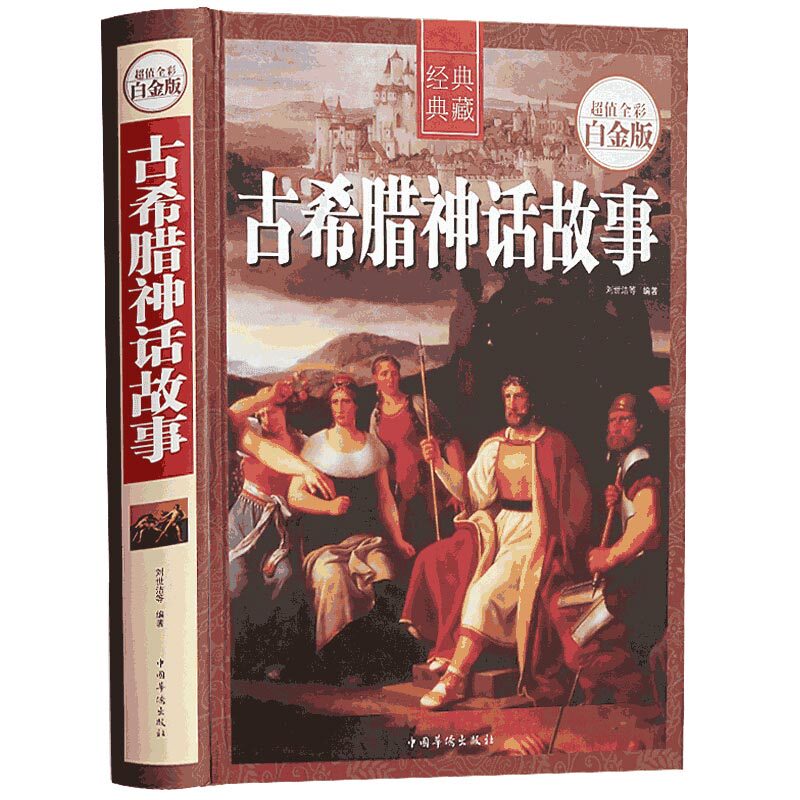 【精装彩图】古希腊神话故事大全集原版原著正版完整版外国神话故事与传说世界名著西方文化成人青少年小学生初高中生课外阅读书籍