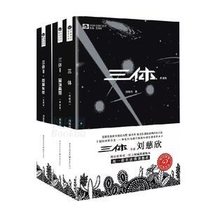 【任选】三体全集黑暗森林死神永生全套刘慈欣著科幻小说新华书店