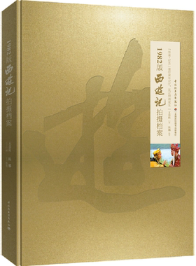 [套2册]生活.1982版西游记拍摄档案+敢问路在何方3印王崇秋杨洁西游记剧照工作照拍摄幕后回忆录四大名著影视鉴赏 西游记拍摄幕后