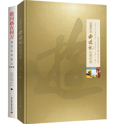 [套2册]生活.1982版西游记拍摄档案+敢问路在何方3印王崇秋杨洁西游记剧照工作照拍摄幕后回忆录四大名著影视鉴赏 西游记拍摄幕后