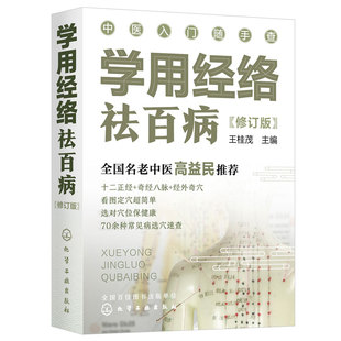 正版 学用经络祛百病 中医入门随手查系列  十二经脉 奇经八脉的循行径路 穴位位置 中医经络功效及按摩手法 经络祛病方法中医书籍