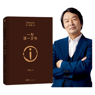 【新华书店】一句顶一万句刘震云正版生活智慧三部曲作品集全6册 一地鸡毛 一日三秋 我不是潘金莲我叫刘跃进温故一九四二经典书籍