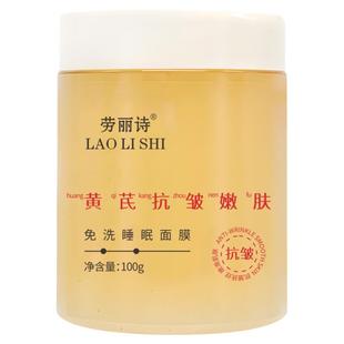【老牌国货】黄芪免洗睡眠面膜补水保湿去黄熬夜修复面霜皱提亮
