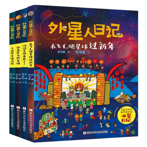 外星人日记全套9册 躺躺星球的太空神探 洞洞星球暴露了 旋风星球流浪计划 小学生课外阅读书籍儿童文学科幻童话三四五六年级正版