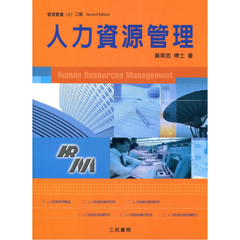 人力资源管理(三版)