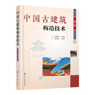 正版 中国古建筑构造技术 第2版 古建筑设计施工技术书籍 古建筑构造组成屋顶结构 古建筑地杖分层做法表 中国古代建筑木装修书籍