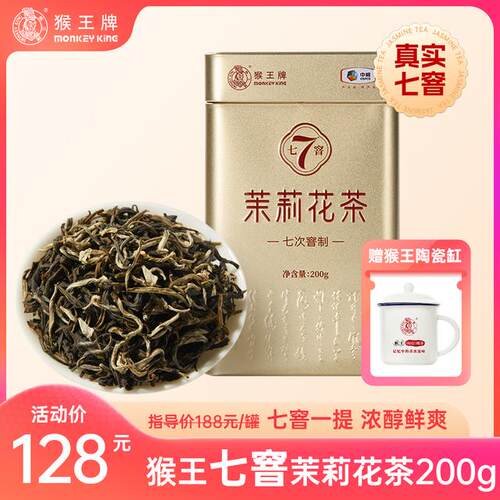 【真实七窨】猴王牌浓香茉莉花茶（七窨茉莉花茶200g） 浓香 横县