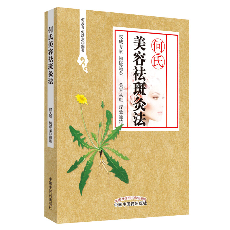 正版 何氏美容祛斑灸法 何天有 何彦东 编著 书籍图书 医学 中医临床 针灸推拿 中医美容 中国中医药出版社