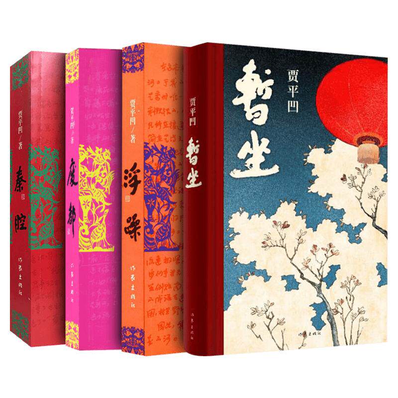 贾平凹 4册 暂坐+秦腔+废都+浮躁 贾平凹 正版书籍小说畅销书 新华书店旗舰店文轩官网 作家出版社