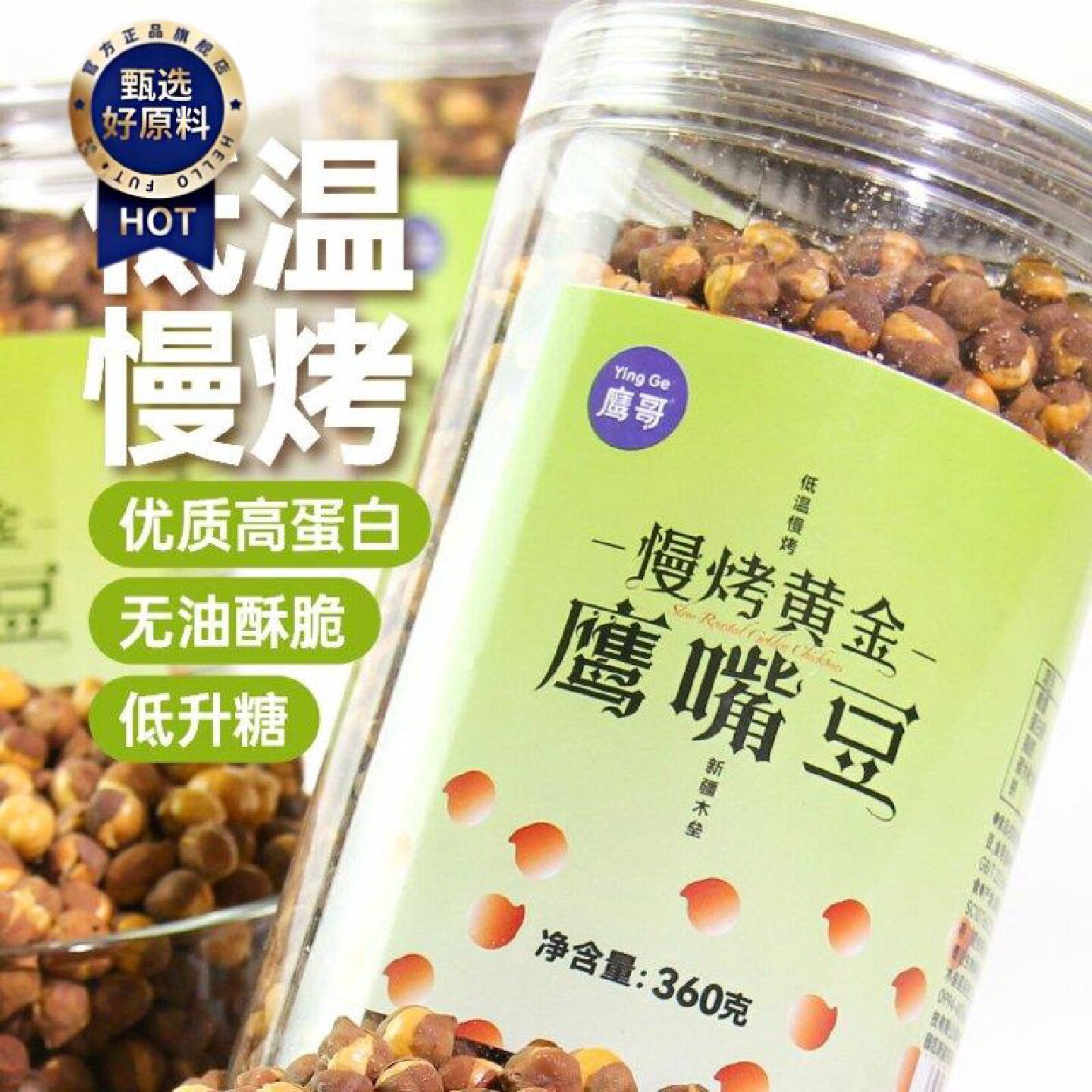 鹰哥鹰嘴豆罐装新疆木垒特产香酥原味新鲜非油炸无蔗糖360g无添加