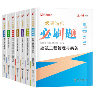 一级建造师备考2026年考试必刷题优路教育2025一建习题集历年真题库模拟建筑市政机电公路水利实务教材习题集刷题试题章节练习题26