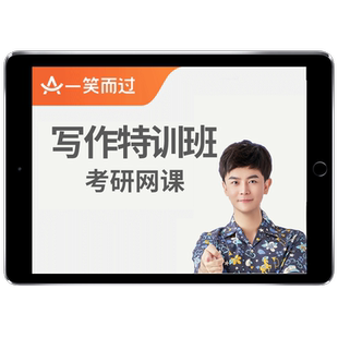 周思成2027考研英语一二网课28写作模板一笑而过作文课程真题讲义