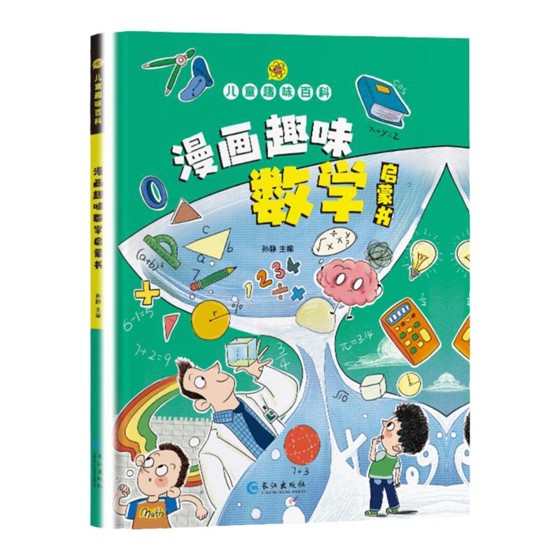 漫画科普启蒙早教趣味数学