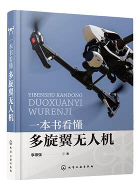 一本书看懂多旋翼无人机 李德强 PX4飞控程序分析 多旋翼无人机飞行理论与控制体系 硬件结构与飞行原理 无人机设计与制作书籍