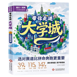 2025版带你走进大学城学霸从大学选起高考志愿填报指南介绍中国百所名校图册从小学规划到大学的书211/985排名一流院校专业讲解析