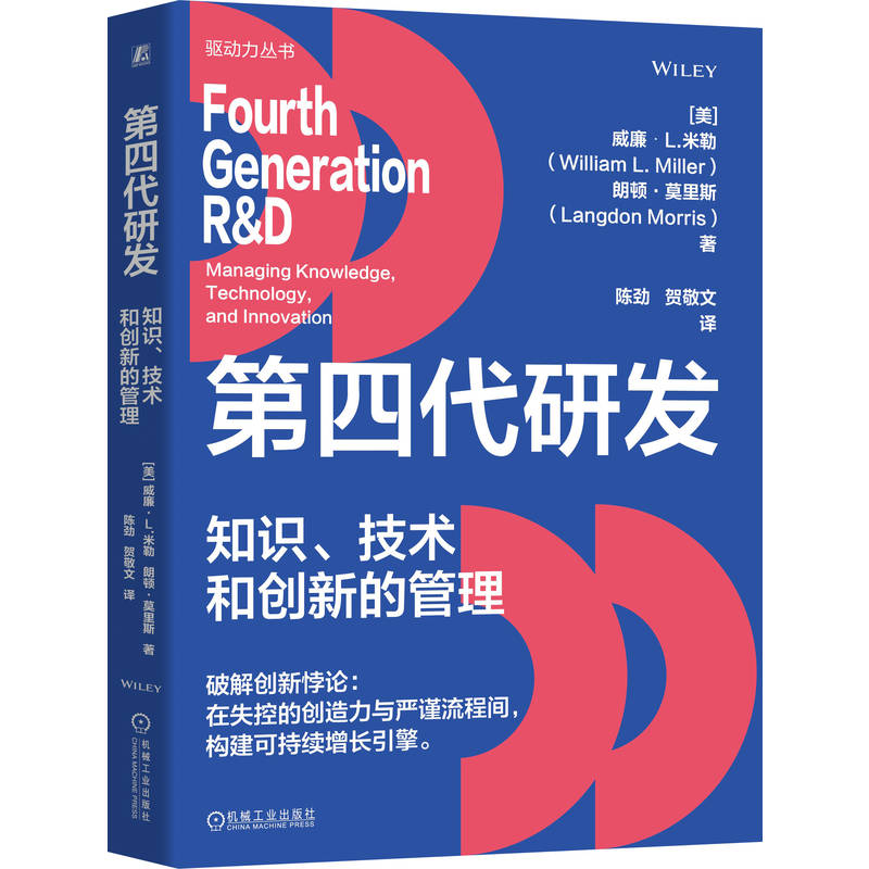 官网正版 第四代研发：知识、技术和创新的管理 七大全球领先企业案例实证  William L. Miller 9787111803393 机械工业出版社