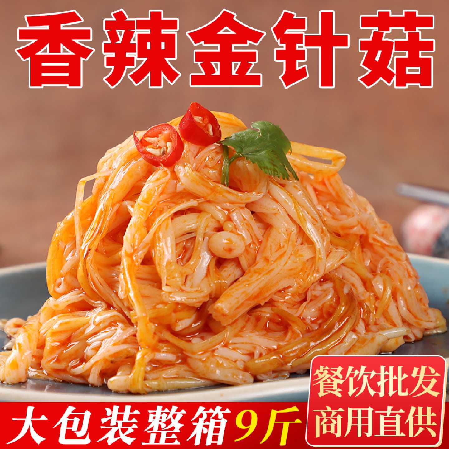 东北香辣红油金针菇下饭菜9斤大袋即食凉拌咸菜大全商用整箱批发