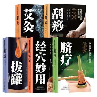 全5册中医治未病养生有道正版彩色全图解拔罐刮痧艾灸脐疗经穴妙用 图解人体经络穴位大全家庭健康保健基础理论大全中医养生书籍