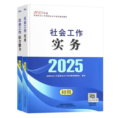 2026年社会工作者初级教材中国社会出版社官方社工网课视频真题库