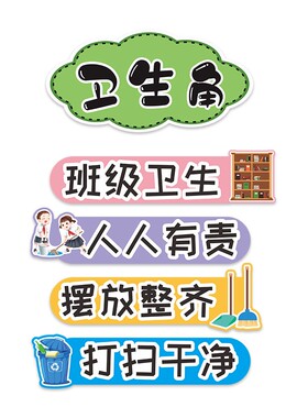 中小学卫生角布置读书角阅读公约