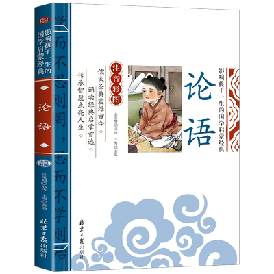 论语是否北京日报出版社彩图注音