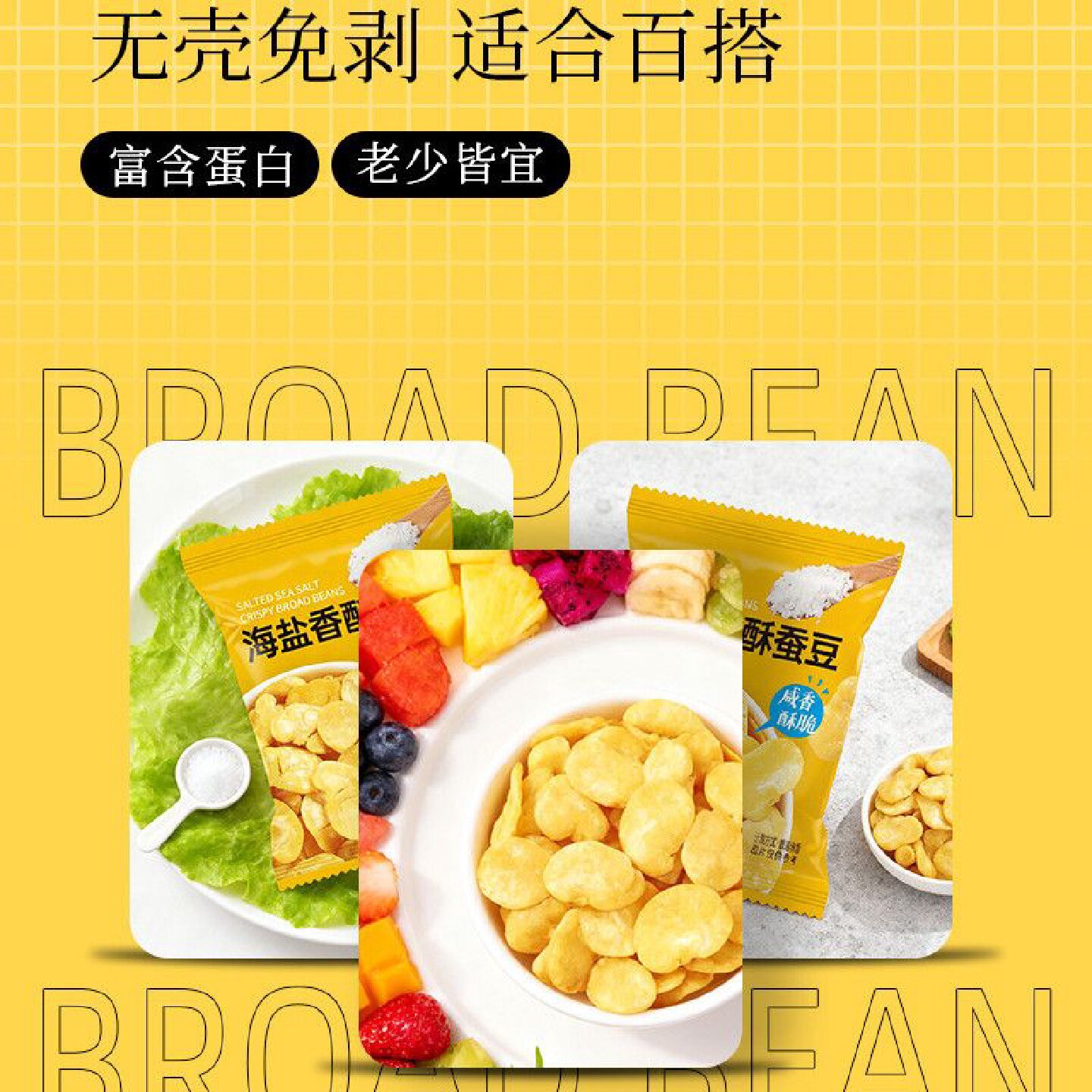 黄金蚕豆片豆瓣去皮无壳兰花海盐休闲原味体重管理坚果下酒菜商用