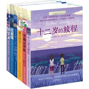 长青藤国际大奖小说书系全套6册适合四五六年级小学生课外阅读书籍必读的老师推 荐经典儿童文学读物畅销十二岁的旅程 十岁那年