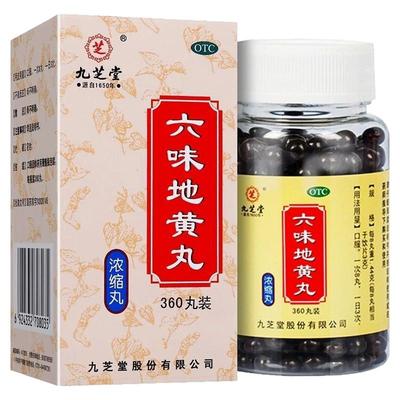 【九芝堂】六味地黄丸0.18g*360丸/盒