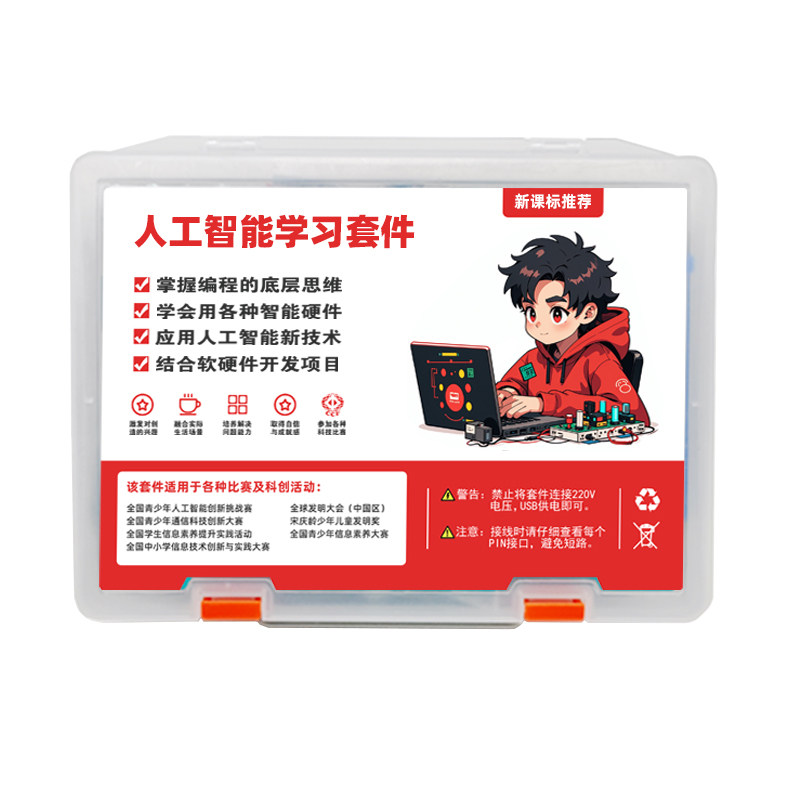 【新品】人工智能编程套件信息科DIY套件/DIY材
