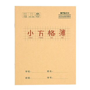 晨光小方格本小学生幼儿园 一二三年级方格本语文作文练习格子本
