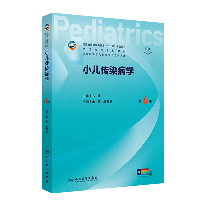 小儿传染病学 第6版 本科儿科 配增值 俞蕙舒赛男 人民卫生出版社 9787117391108