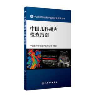 中国儿科超声检查指南 中国医师协会超声医师分会指南丛书 超声波诊断 影像医学 小儿疾病 人民卫生出版社9787117262569