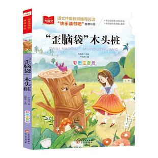 歪脑袋木头桩彩图注音版儿童文学快乐读书吧二年级上册一二三年级课外阅读书少儿名著童话故事必课外阅读经典书目低年级小学生