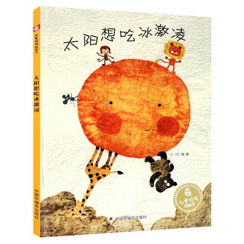 孙俪推荐太阳想吃冰激凌绘本儿童时代图画书3-6周岁幼儿园亲子阅读故事书籍太阳想吃冰淇淋关于夏天主题的绘本3-6岁0到2岁5岁7岁