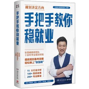 手把手教你稳就业（名师张雪峰·峰阅教研团队全新力作！就业规划宝典！手把手带你了解教师、公务员、事业编、央国企……）