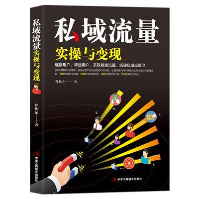 《私域流量实操与变现》连接用户、筛选用户、获取精准流量、搭建私域流量池 互联网营销电商运营书籍
