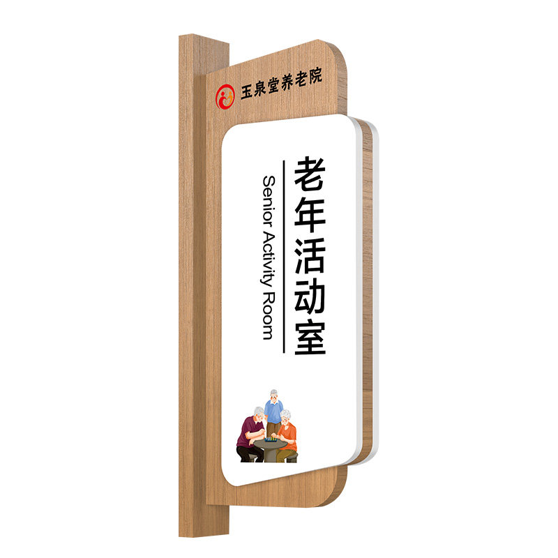 养老院实木侧挂可更换式门牌定制