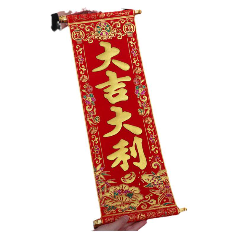 2027新年春节绒布手持挥春生意兴隆对联珲春四字卷轴挂联表演道具