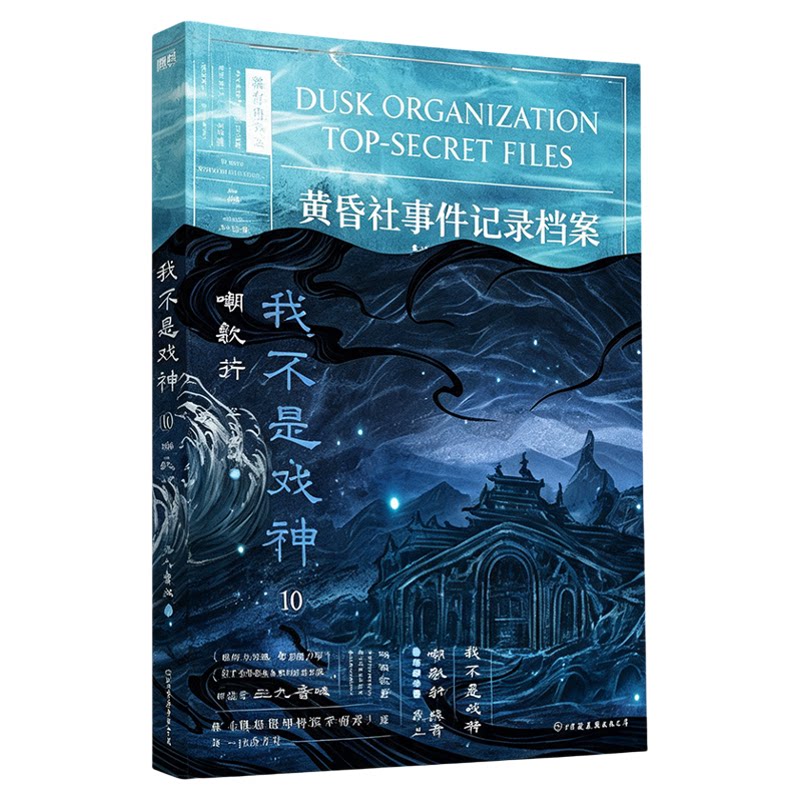 我不是戏神第10册嘲歌行正版小说实体书印特签1-10吴山宴小说全套10册三九音域戏神夜幕之下番茄小说无限流我在精神病院学斩神