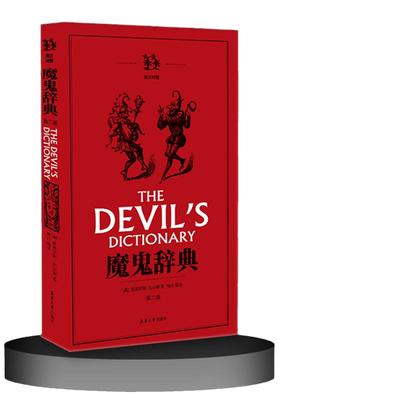 当当网 正版书籍 魔鬼辞典第二版全新正版引进图书非影印版短视频奇葩英文单词奇怪解释【美】安波罗斯·比尔斯 杨丹译