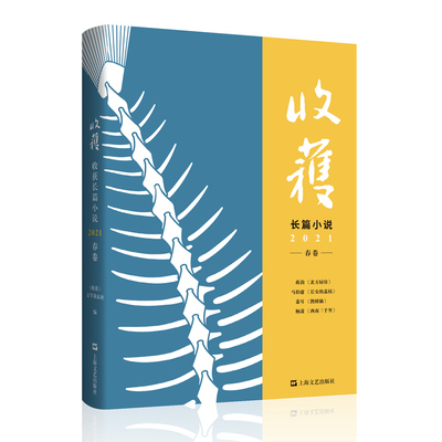 正版包邮收获长篇小说2021春卷