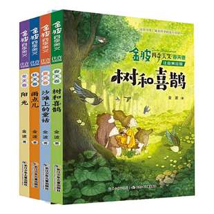 金波四季美文全套4册注音版 树和喜鹊 沙滩上的童话 小学生课外阅读书籍一二年级必读课外书老师推 荐经典儿童诗选雨点儿带拼音