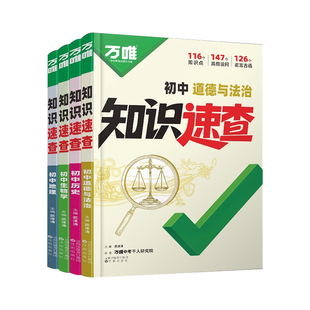 2026万唯初中小四门知识速查中考版生物地理道德与法治历史中考重磅新品知识点速查必背清单人教版初一初二初三基础知识手册万维