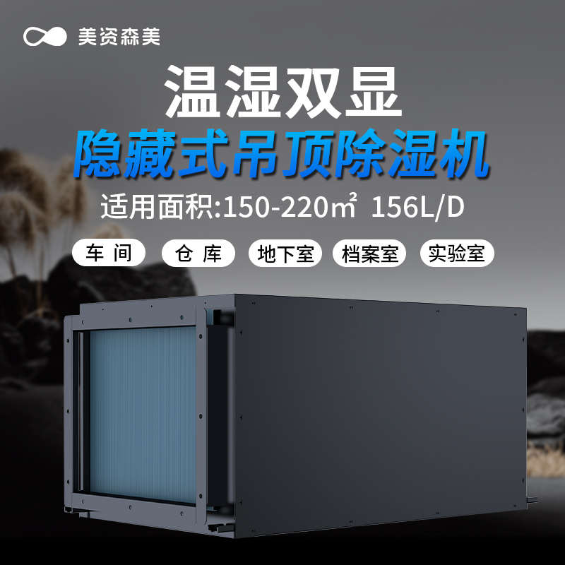 美资森美吊顶除湿机地下室管道抽湿机冷库夹层除湿器全屋干燥除湿
