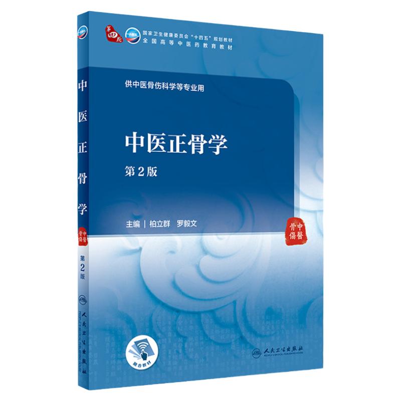 中医正骨学(第2版)柏立群,罗毅文主编 9787117315302 2021年8月规划教材