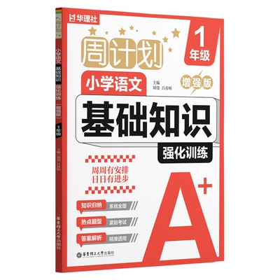 华理社周计划小学语文基础知识