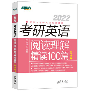 新东方2026考研英语阅读理解精读100篇强化版 印建坤真题题源外刊2026可搭张剑黄皮书阅读80篇恋练有词考研英语词