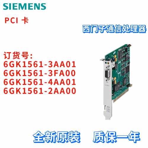 议价西门子 PCI 卡 6GK1561-3AA01/3FA00/4AA01/2AA00 通信处理器