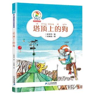 【官方正版】塔顶上的狗23暑假百班千人  阅读经典彩乌鸦原创注音系列一二年级课外书 到9周岁10岁小学生读书