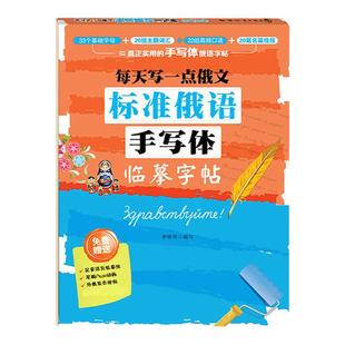 正版每天写一点俄文标准俄语手写体临摹字帖俄语入门自学教材俄语字帖俄语手写体字帖练习册俄语临摹字帖书俄语字母字帖俄语练字帖